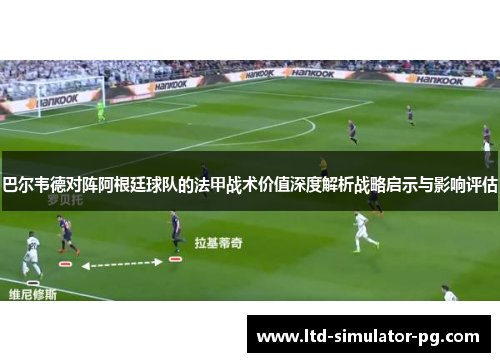 巴尔韦德对阵阿根廷球队的法甲战术价值深度解析战略启示与影响评估