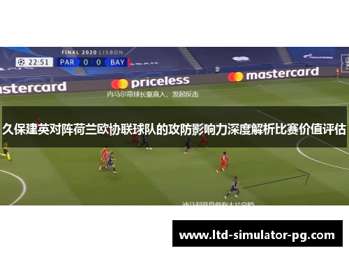 久保建英对阵荷兰欧协联球队的攻防影响力深度解析比赛价值评估 久保建英对阵荷兰欧协联球队的攻防影响力深度解析比赛价值评估