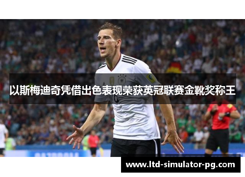 以斯梅迪奇凭借出色表现荣获英冠联赛金靴奖称王