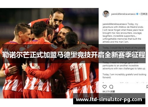 勒诺尔芒正式加盟马德里竞技开启全新赛季征程