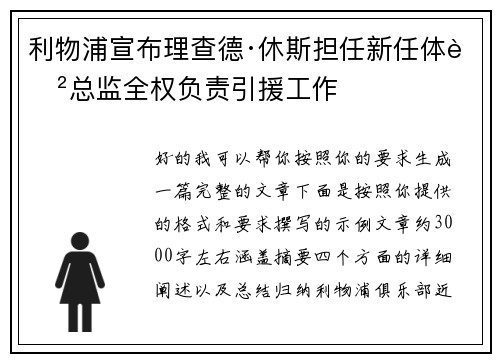 利物浦宣布理查德·休斯担任新任体育总监全权负责引援工作 利物浦宣布理查德·休斯担任新任体育总监全权负责引援工作