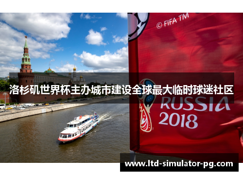 洛杉矶世界杯主办城市建设全球最大临时球迷社区 洛杉矶世界杯主办城市建设全球最大临时球迷社区
