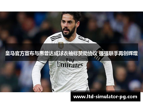 皇马官方宣布与惠普达成球衣袖标赞助协议 强强联手再创辉煌 皇马官方宣布与惠普达成球衣袖标赞助协议 强强联手再创辉煌