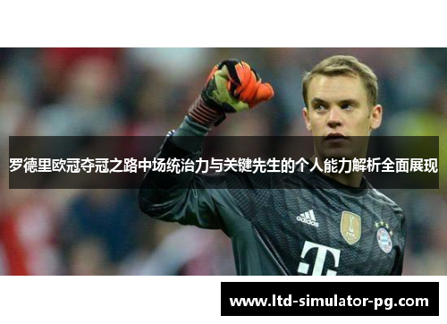 罗德里欧冠夺冠之路中场统治力与关键先生的个人能力解析全面展现