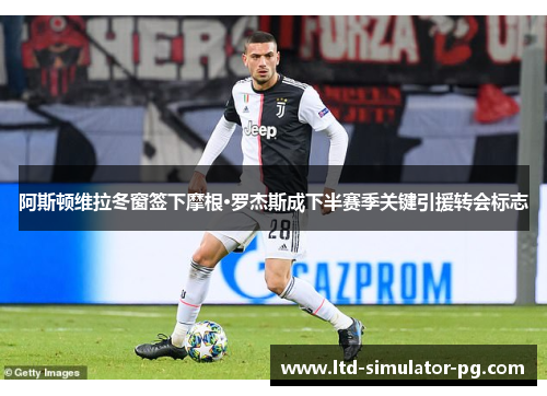 阿斯顿维拉冬窗签下摩根·罗杰斯成下半赛季关键引援转会标志