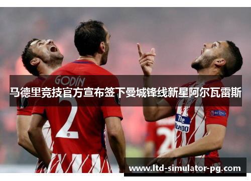 马德里竞技官方宣布签下曼城锋线新星阿尔瓦雷斯