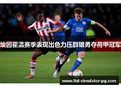 埃因霍温赛季表现出色力压群雄勇夺荷甲冠军