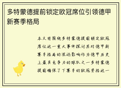 多特蒙德提前锁定欧冠席位引领德甲新赛季格局