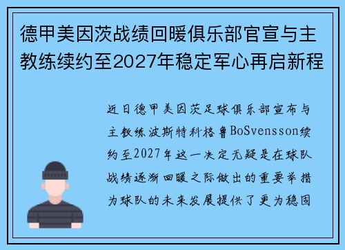 德甲美因茨战绩回暖俱乐部官宣与主教练续约至2027年稳定军心再启新程 ⚽📣