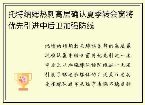 托特纳姆热刺高层确认夏季转会窗将优先引进中后卫加强防线