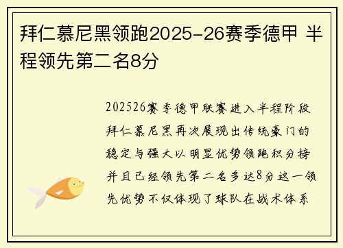 拜仁慕尼黑领跑2025-26赛季德甲 半程领先第二名8分