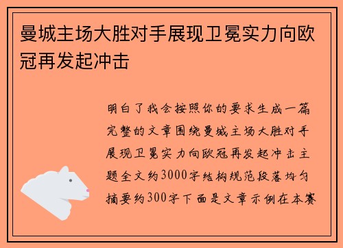 曼城主场大胜对手展现卫冕实力向欧冠再发起冲击