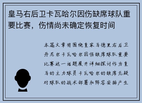 皇马右后卫卡瓦哈尔因伤缺席球队重要比赛，伤情尚未确定恢复时间