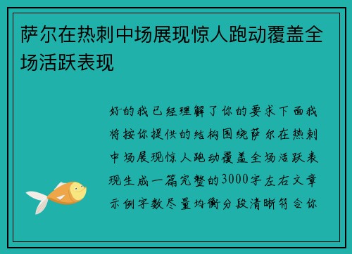 萨尔在热刺中场展现惊人跑动覆盖全场活跃表现