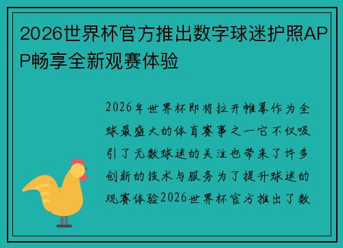 2026世界杯官方推出数字球迷护照APP畅享全新观赛体验