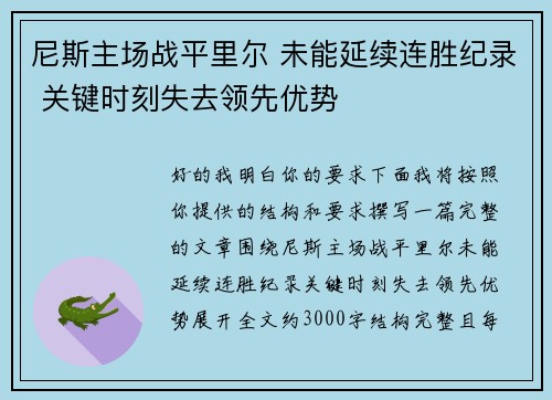 尼斯主场战平里尔 未能延续连胜纪录 关键时刻失去领先优势 尼斯主场战平里尔 未能延续连胜纪录 关键时刻失去领先优势