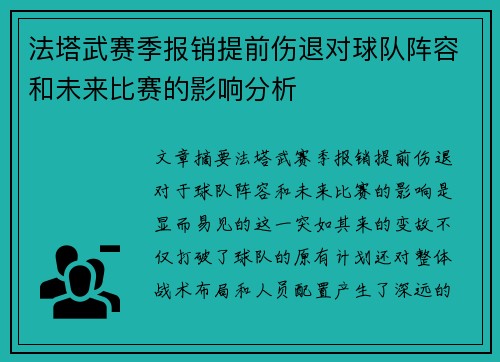 法塔武赛季报销提前伤退对球队阵容和未来比赛的影响分析