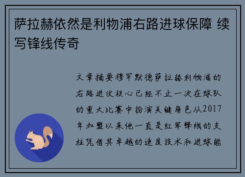 萨拉赫依然是利物浦右路进球保障 续写锋线传奇 萨拉赫依然是利物浦右路进球保障 续写锋线传奇