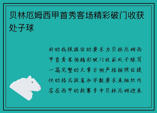贝林厄姆西甲首秀客场精彩破门收获处子球 贝林厄姆西甲首秀客场精彩破门收获处子球