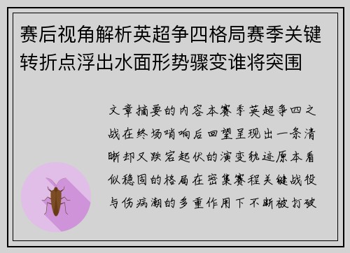 赛后视角解析英超争四格局赛季关键转折点浮出水面形势骤变谁将突围