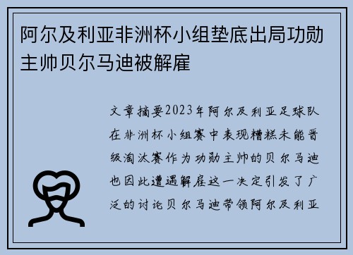 阿尔及利亚非洲杯小组垫底出局功勋主帅贝尔马迪被解雇 阿尔及利亚非洲杯小组垫底出局功勋主帅贝尔马迪被解雇