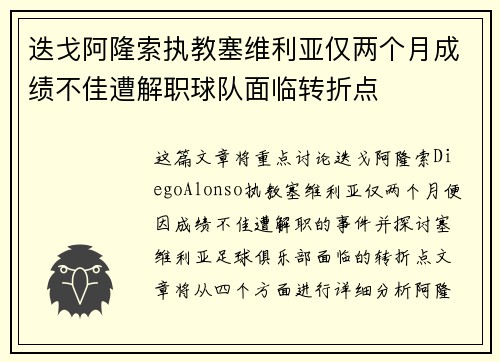 迭戈阿隆索执教塞维利亚仅两个月成绩不佳遭解职球队面临转折点 迭戈阿隆索执教塞维利亚仅两个月成绩不佳遭解职球队面临转折点