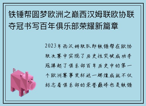 铁锤帮圆梦欧洲之巅西汉姆联欧协联夺冠书写百年俱乐部荣耀新篇章