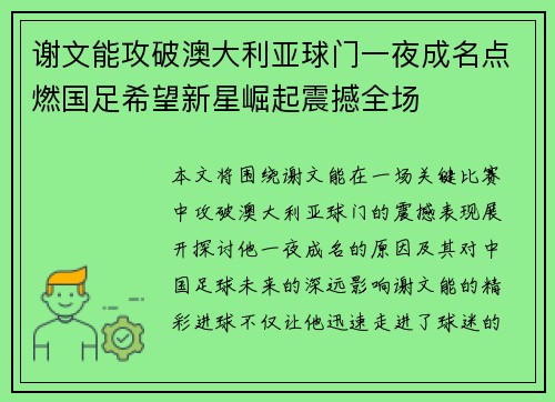 谢文能攻破澳大利亚球门一夜成名点燃国足希望新星崛起震撼全场 谢文能攻破澳大利亚球门一夜成名点燃国足希望新星崛起震撼全场