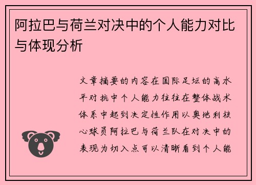 阿拉巴与荷兰对决中的个人能力对比与体现分析 阿拉巴与荷兰对决中的个人能力对比与体现分析