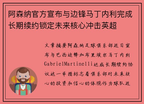 阿森纳官方宣布与边锋马丁内利完成长期续约锁定未来核心冲击英超 阿森纳官方宣布与边锋马丁内利完成长期续约锁定未来核心冲击英超