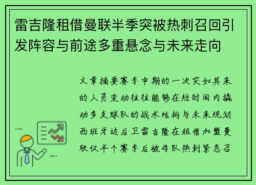 雷吉隆租借曼联半季突被热刺召回引发阵容与前途多重悬念与未来走向