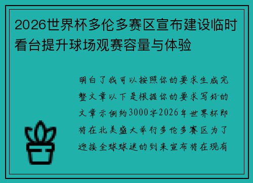 2026世界杯多伦多赛区宣布建设临时看台提升球场观赛容量与体验