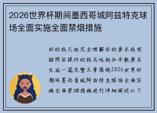 2026世界杯期间墨西哥城阿兹特克球场全面实施全面禁烟措施 2026世界杯期间墨西哥城阿兹特克球场全面实施全面禁烟措施