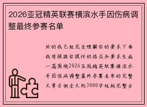 2026亚冠精英联赛横滨水手因伤病调整最终参赛名单