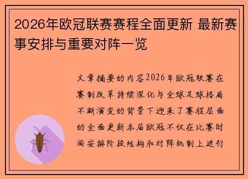 2026年欧冠联赛赛程全面更新 最新赛事安排与重要对阵一览 2026年欧冠联赛赛程全面更新 最新赛事安排与重要对阵一览