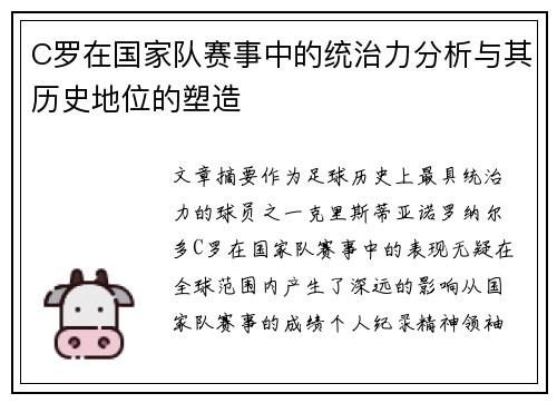 C罗在国家队赛事中的统治力分析与其历史地位的塑造 C罗在国家队赛事中的统治力分析与其历史地位的塑造