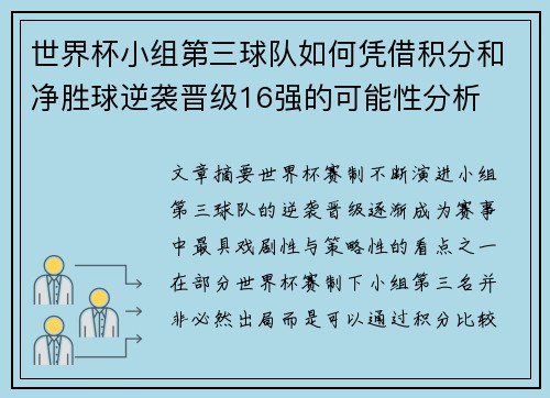 世界杯小组第三球队如何凭借积分和净胜球逆袭晋级16强的可能性分析