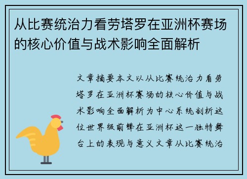 从比赛统治力看劳塔罗在亚洲杯赛场的核心价值与战术影响全面解析