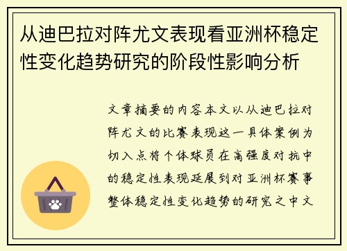 从迪巴拉对阵尤文表现看亚洲杯稳定性变化趋势研究的阶段性影响分析