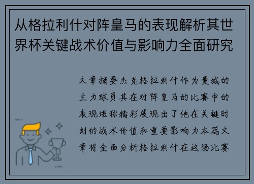 从格拉利什对阵皇马的表现解析其世界杯关键战术价值与影响力全面研究