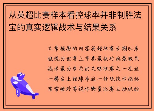 从英超比赛样本看控球率并非制胜法宝的真实逻辑战术与结果关系