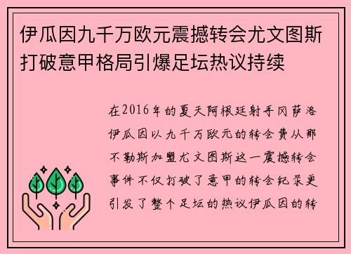 伊瓜因九千万欧元震撼转会尤文图斯打破意甲格局引爆足坛热议持续