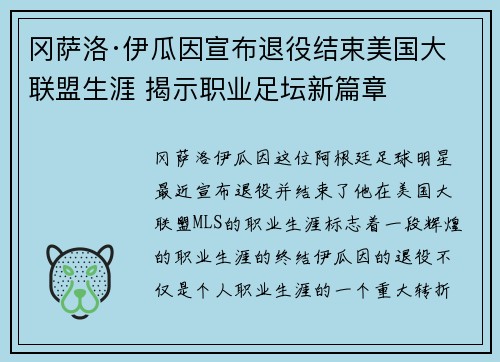 冈萨洛·伊瓜因宣布退役结束美国大联盟生涯 揭示职业足坛新篇章 冈萨洛·伊瓜因宣布退役结束美国大联盟生涯 揭示职业足坛新篇章