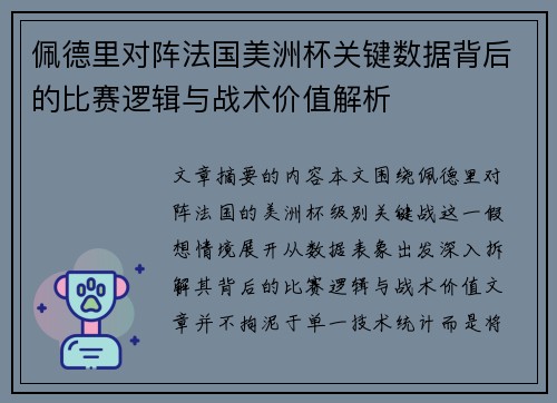 佩德里对阵法国美洲杯关键数据背后的比赛逻辑与战术价值解析 佩德里对阵法国美洲杯关键数据背后的比赛逻辑与战术价值解析