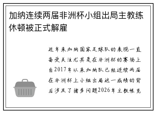 加纳连续两届非洲杯小组出局主教练休顿被正式解雇 加纳连续两届非洲杯小组出局主教练休顿被正式解雇
