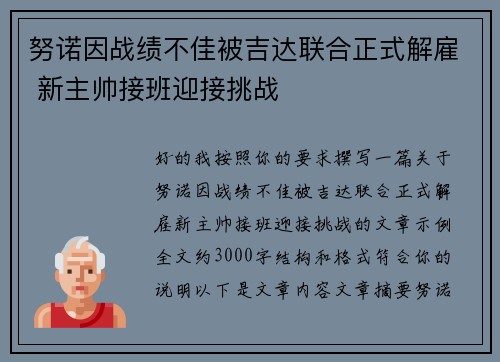 努诺因战绩不佳被吉达联合正式解雇 新主帅接班迎接挑战 努诺因战绩不佳被吉达联合正式解雇 新主帅接班迎接挑战