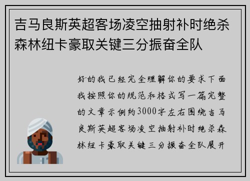 吉马良斯英超客场凌空抽射补时绝杀森林纽卡豪取关键三分振奋全队