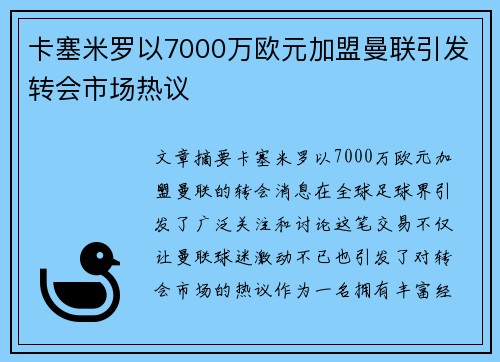 卡塞米罗以7000万欧元加盟曼联引发转会市场热议