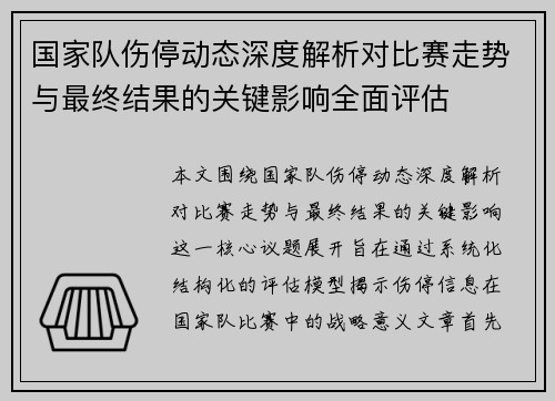 国家队伤停动态深度解析对比赛走势与最终结果的关键影响全面评估 国家队伤停动态深度解析对比赛走势与最终结果的关键影响全面评估