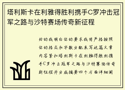 塔利斯卡在利雅得胜利携手C罗冲击冠军之路与沙特赛场传奇新征程